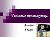 Числовые промежутки. 8 класс