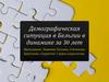 Демографическая ситуация в Бельгии в динамике за 30 лет