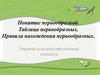 Понятие первообразной. Таблица первообразных. Правила нахождения первообразных