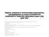 Задачи, решаемые техническим заказчиком, застройщиком на этапе разработки комплекта рабочей документации (РД) для СМР