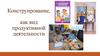Конструирование, как вид продуктивной деятельности