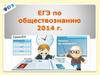ЕГЭ по обществознанию. Бланки регистрации и ответов. Дополнительный бланк ответов