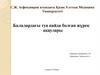 Балалардағы туа пайда болған жүрек ақаулары