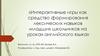 Интерактивные игры как средство формирования лексических навыков младших школьников на уроках английского языка