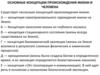 Основные концепции происхождения жизни и человека