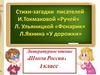Стихи-загадки писателей И.Токмаковой «Ручей» Л. Ульяницкой «Фонарик» Л.Яхнина «У дорожки». 1 класс