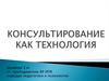 Консультирование как технология