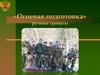 «Огневая подготовка» ручные гранаты