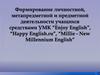 Формирование личностной, метапредметной и предметной деятельности учащихся средствами УМК “Enjoy English”, “Happy English.ru”