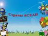 Страны - члены АСЕАН. Трафарет