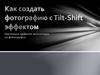Как создать фотографию с Tilt-Shift эффектом. Имитация эффекта миниатюры на фотографии