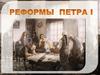 Реформы Петра I