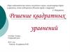 Решение квадратных уравнений. 8 класс