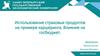 Использование страховых продуктов на примере каршеринга. Влияние на госбюджет