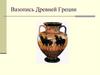 Древняя Греция.  Вазопись