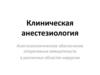 Клинческая анестезиология