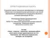 Аттестационная работа. «Поиск – открытие – творчество»