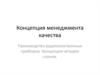 Концепция менеджмента качества. Производство радиоэлектронных приборов. Концепция четырех слонов
