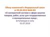 Обзор изменений в Федеральный закон от 05.04.2013 №44-ФЗ «О контрактной системе в сфере закупок товаров, работ, услуг»