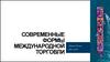 Современные формы международной торговли