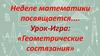 Урок-игра: «Геометрические состязания»