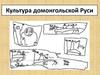 Культура домонгольской Руси