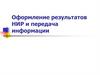 Оформление результатов НИР и передача информации