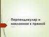Перпендикуляр и наклонная к прямой