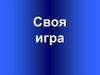 Своя игра. Числа. Геометрия Ученые математики