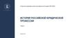 История российской юридической профессии. Тема 6