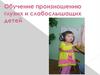 Обучение произношению глухих и слабослышащих детей