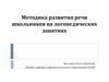 Методика развития речи школьников на логопедических занятиях