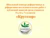 Школьный конкурс реферативных и реферативно-исследовательских работ с публичной защитой среди учащихся 5-х, 6-х, 7-х классов
