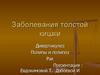 Заболевания толстой кишки