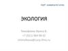 Экология. Биотические факторы. Экологическая ниша. Пищевые режимы и специализации. Пищевые цепи