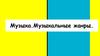 Музыка. Музыкальные жанры
