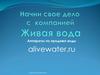 Аппараты по продаже воды alivewater.ru. Компания "Живая вода"