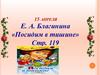 Е.А. Благинина, стихотворение «Посидим в тишине»