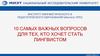 Десять самых важных вопросов для тех, кто хочет стать лингвистом. Институт лингвистического и педагогического образования (ИЛПО)