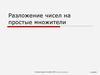 Разложение чисел на простые множители