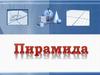 Пирамида. Определение пирамиды и её элементов