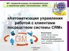 Автоматизация управления работой с клиентами посредством системы СRМ