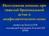 Неотложная помощь при тяжелой бронхиальной астме и анафилактическом шоке