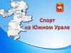 Спорт на Южном Урале