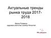 Актуальные тренды рынка труда 20172018