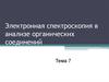 Электронная спектроскопия в анализе органических соединений