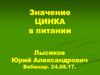 Значение цинка в питании. БАД компании NSP, содержащие цинк