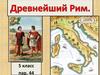 Древнейший Рим