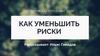 Строим загородный дом. Как уменьшить риски