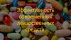 Эффективность современных лекарственных средств